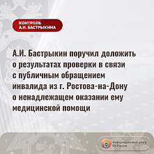 Председатель Следкома России среагировал на обращение инвалида из Ростова-на-Дону