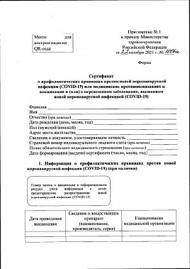 С 8 ноября срок вводят сертификаты вакцинации нового образца