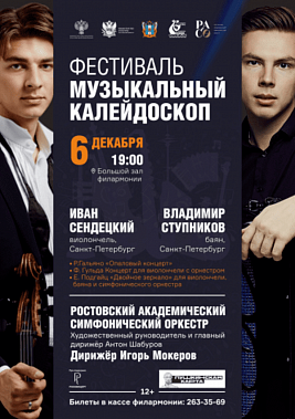 Ростов станет частью «Музыкального калейдоскопа»