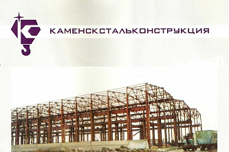 Закрытое акционерное общество КаменскСтальКонструкция"