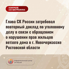 По второму кругу: председатель Следкома потребовал заново доложить в связи с обращением о нарушении жилищных прав новочеркасцев