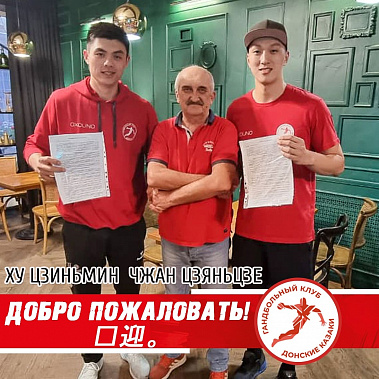 ГК «Донские казаки — ЮФУ» заключил контракт с гандболистами сборной Китая