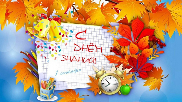 Сегодня начался новый учебный год