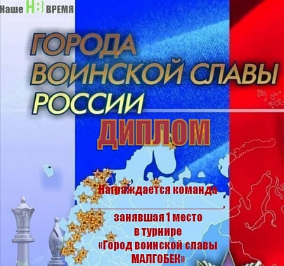 Предыдущий турнир этой серии был посвящен городу воинской славы Малгобек
