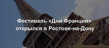 «Дни Франции»: в Ростове проходит фестиваль французской культуры