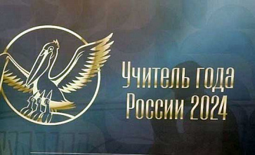 На всероссийском конкурсе «Учитель года» Ростовскую область представляет батайчанин