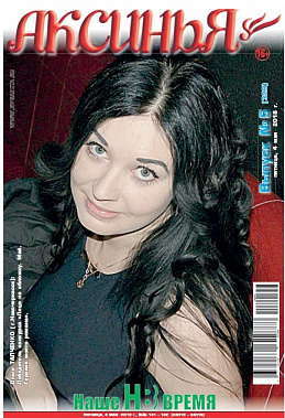 Победитель конкурса в мае Ольга ТАПЧЕНКО – на обложке газеты «Аксинья».