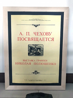 Лечит доктор Чехов
