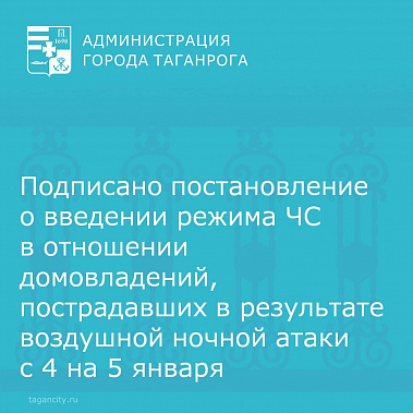 В Таганроге в отношении отдельных домовладений введен режим локальных ЧП