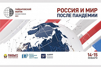 Донской губернатор В. Голубев участвует в работе Гайдаровского форума