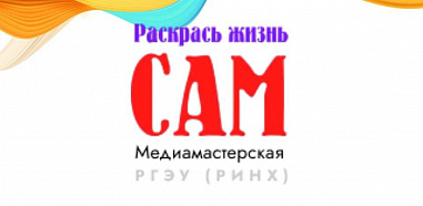 В РИНХе отметят день рождения медиамастерской «Раскрась жизнь сам»
