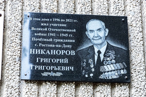 Мемориальную доску в память о Григории Никанорове установили на фасаде ростовского дома