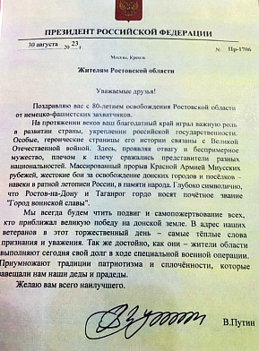 Владимир Путин поздравил жителей Ростовской области с 80-летием освобождения региона от немецко-фашистских захватчиков