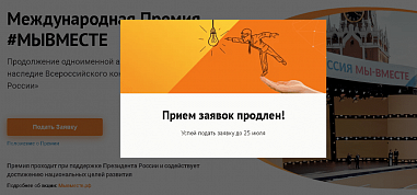 Прием заявок на международную премию #МыВместе продлили