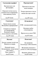 36 готовых карточек для игры в фанты