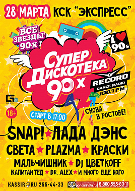 «СуперДискотека 90-х»