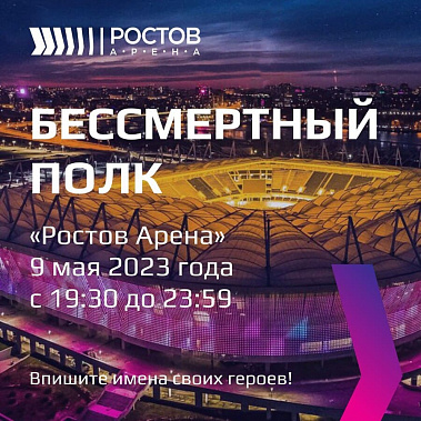 «Ростов Арена» предлагает донским жителям принять участие в трансляции Бессмертного полка