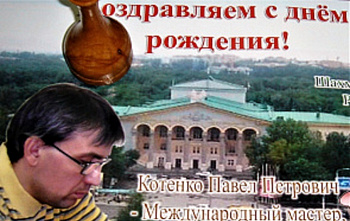 Поздравления международному мастеру из Ростова Павлу Котенко