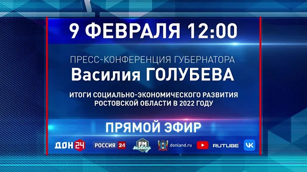 Сегодня пройдет ежегодная большая пресс-конференция донского губернатора