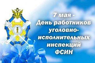У уголовно-исполнительных инспекций сегодня юбилей