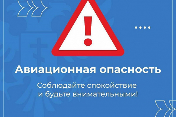 Жителей  Дона и Кубани предупредили об угрозе авиационной атаки