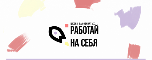 Донских жителей пригласили в школу «Работай на себя»