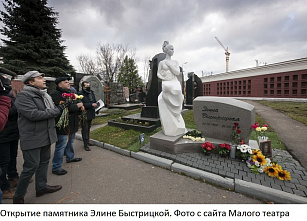 В Москве появился памятник Элине Быстрицкой
