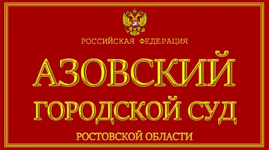 Жительница Азовского района предстанет перед судом по обвинению в убийстве