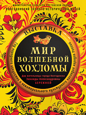 В Волгодонске - «Мир волшебной хохломы»