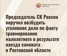 В связи c травмированием ребёнка в Ростове-на-Дону самокатчиком заведут уголовное дело