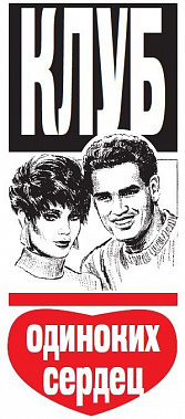 Клуб одиноких сердец