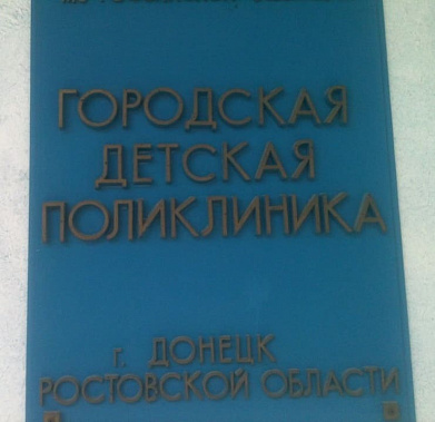 В следующем году в Донецке отремонтируют детскую поликлинику