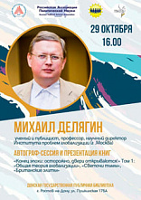 Михаил Делягин расскажет о тайных пружинах современной политики