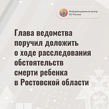 Ход расследования уголовного дела о смерти ребенка в Ростовской области взяли на контроль в Следкоме России