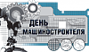 На Дону вместе со всей страной отмечают День машиностроителя