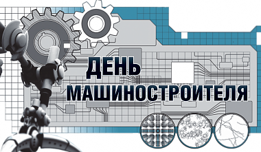 На Дону вместе со всей страной отмечают День машиностроителя