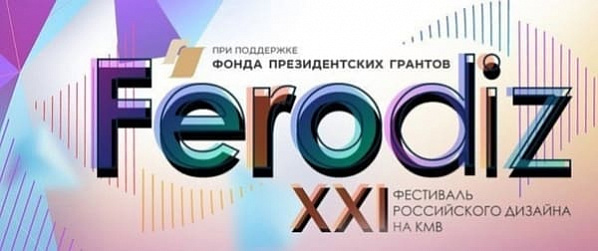 Тридцать три донских студента стали победителями и призерами Всероссийского фестиваля «Феродиз»
