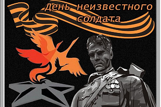 Сегодня – День Неизвестного Солдата