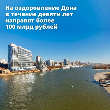 Меры по оздоровлению Дона одобрены премьер-министром