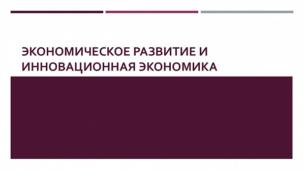 В прогресс инновационной экономики на Дону вкладывается свыше миллиарда рублей