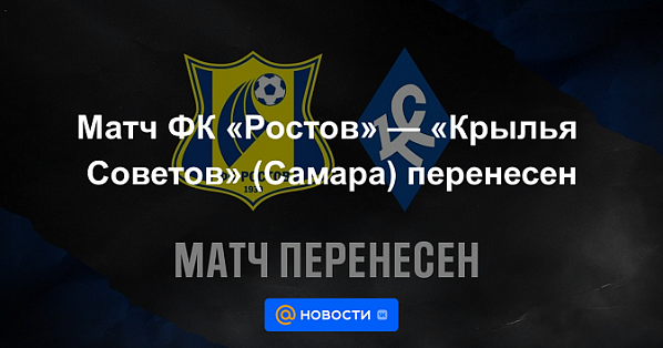 Воскресный футбольный матч «Ростов» – «Крылья Советов» отложен 