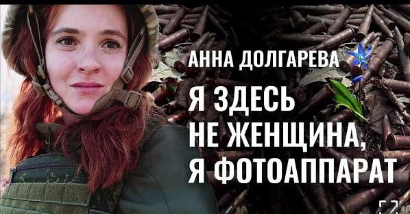  Гибель любимого человека заставила поэтессу забыть о прежней жизни и отправиться военкором...