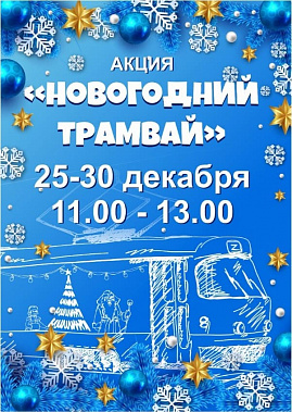 Власти Ростова опубликовали маршрут «Новогоднего трамвая»