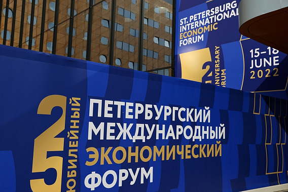 Баннер с символикой XXV Петербургского международного экономического форума на территории конгрессно-выставочного центра 