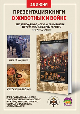 Благодаря Ростовскому зоопарку вышла в свет книга «Война и животные»