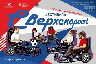 Футбол на электрических колясках
