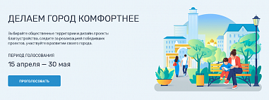 На Дону стартовало голосование за объекты благоустройства в 2023 году
