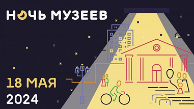 Приближается «Ночь музеев-2024»