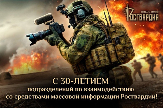 С лейкой и блокнотом: в Росгвардии отмечают юбилей ведомственных пресс-бюро и пресс-служб