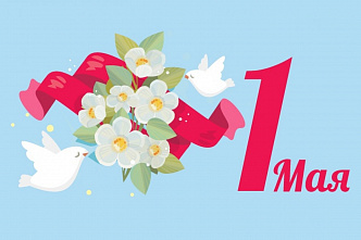 1 мая – Праздник Весны и Труда